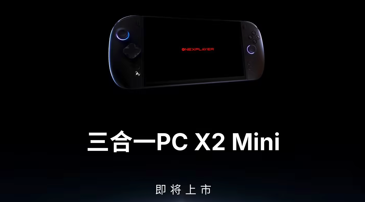 OnexPlayer X2 Mini预热将上市 OneXStation i1迷你AI工作站同步开售